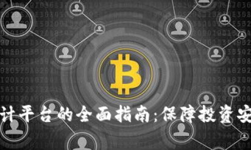 加密货币审计平台的全面指南：保障投资安全的新方法