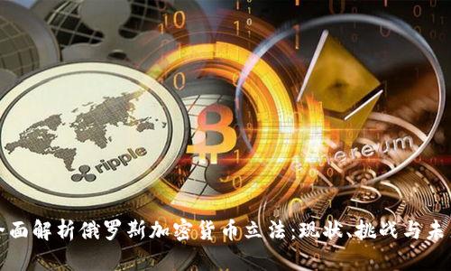 全面解析俄罗斯加密货币立法：现状、挑战与未来