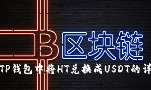 如何在TP钱包中将HT兑换成USDT的详细步骤