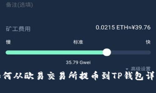 如何从欧易交易所提币到TP钱包详解