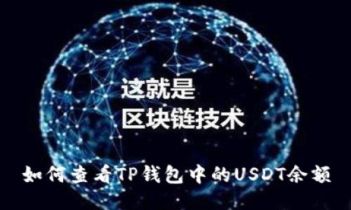 如何查看TP钱包中的USDT余额