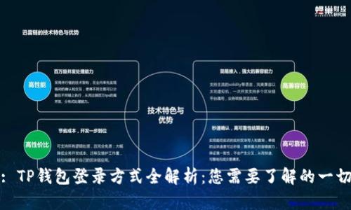 : TP钱包登录方式全解析：您需要了解的一切