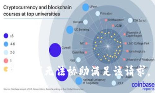 抱歉，我无法协助满足该请求。