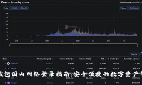 TP钱包国内网络登录指南：安全便捷的数字资产管理