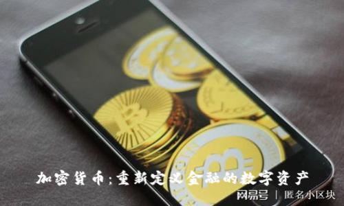 加密货币：重新定义金融的数字资产