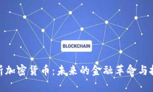 全面解析加密货币：未来的金融革命与投资机会