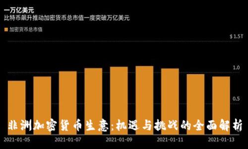 非洲加密货币生意：机遇与挑战的全面解析