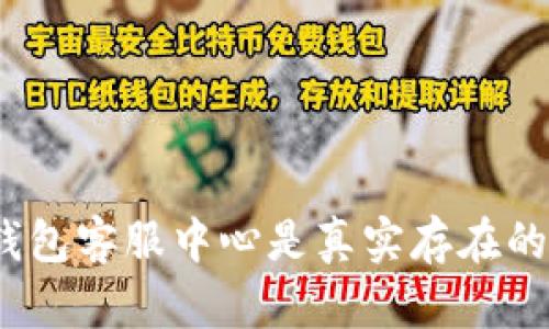 tp钱包客服中心是真实存在的吗？