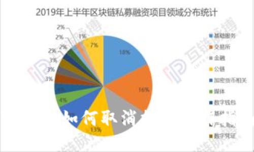 TP钱包如何取消提币操作指南