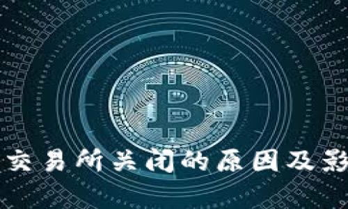 TP钱包交易所关闭的原因及影响分析