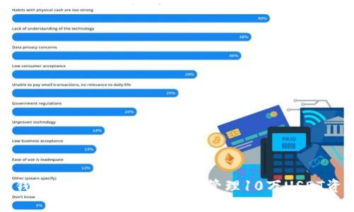 TP钱包使用指南：如何安全管理10万USDT资产