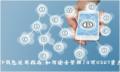 TP钱包使用指南：如何安全管理10万USDT资产