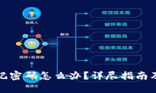 TP钱包忘记密码怎么办？详尽指南及解决方案