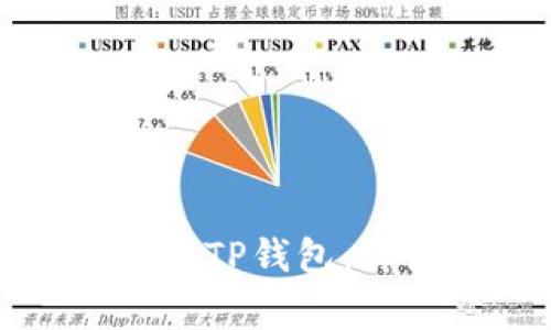 如何将交易所提币到TP钱包：详细步骤与注意事项