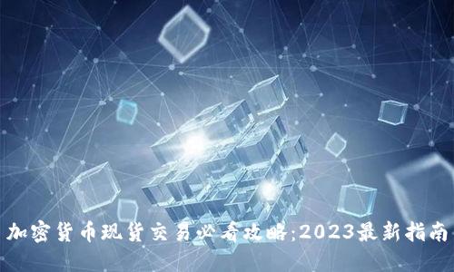 加密货币现货交易必看攻略：2023最新指南