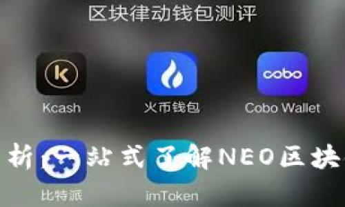 NEO官网解析：一站式了解NEO区块链及其应用