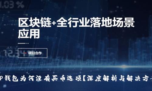 TP钱包为何没有买币选项？深度解析与解决方案