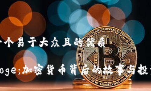 思考一个易于大众且的优质

初识Doge：加密货币背后的故事与投资机遇