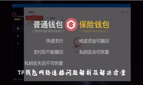 TP钱包网络连接问题解析及解决方案