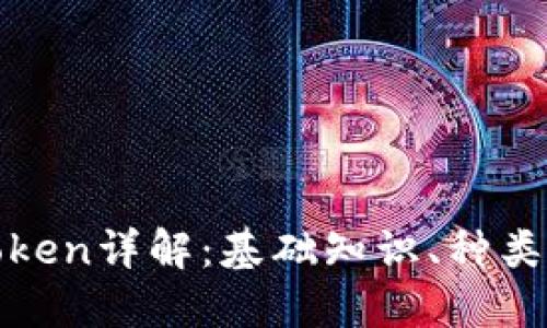 加密货币Token详解：基础知识、种类与投资指南