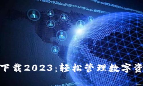 tp钱包最新版下载2023：轻松管理数字资产的最佳选择