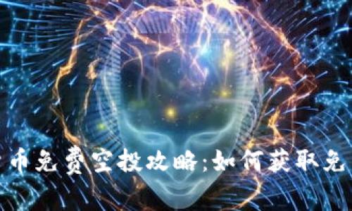 2023年加密货币免费空投攻略：如何获取免费的数字资产？