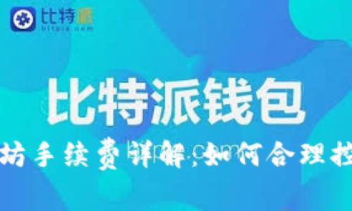 TP钱包以太坊手续费详解：如何合理控制交易成本