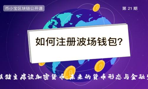 美联储主席谈加密货币：未来的货币形态与金融生态