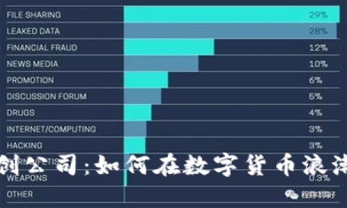 加密货币初创公司：如何在数字货币浪潮中脱颖而出