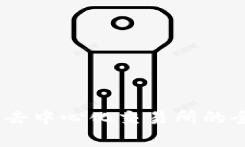 tp钱包：去中心化交易所的全面解析