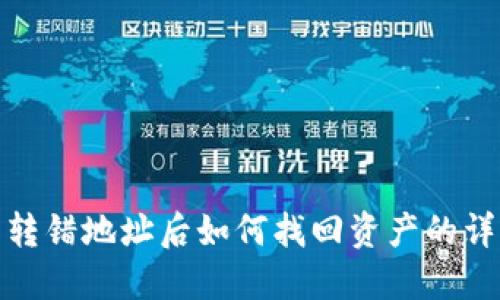 TP钱包转错地址后如何找回资产的详细步骤