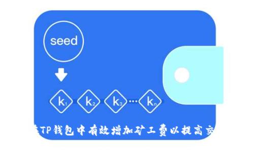 如何在TP钱包中有效增加矿工费以提高交易速度