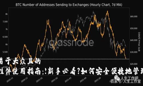 思考一个易于大众且的  
加密货币挂件使用指南：【新手必看】如何安全便捷地管理数字资产