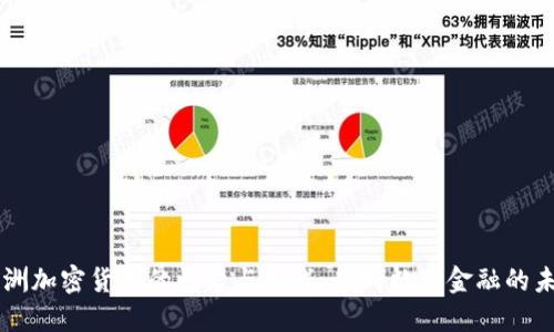 非洲加密货币的崛起与挑战：走向数字金融的未来