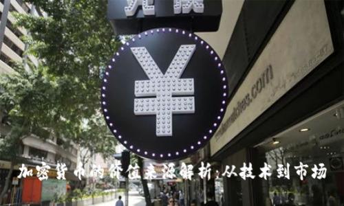 加密货币的价值来源解析：从技术到市场