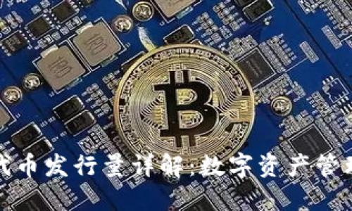 TP钱包的代币发行量详解：数字资产管理的新趋势