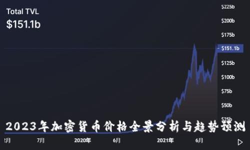 2023年加密货币价格全景分析与趋势预测