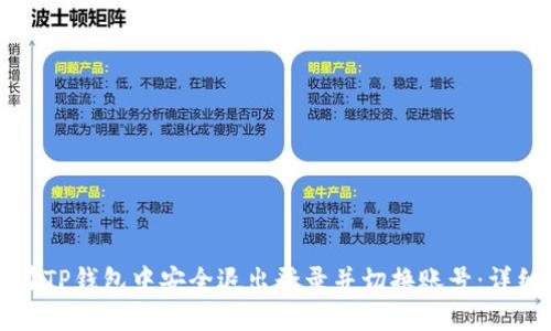 如何在TP钱包中安全退出登录并切换账号：详细指南