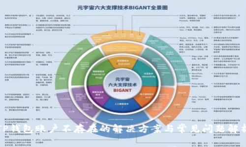 TP钱包账户不存在的解决方案与常见问题解析