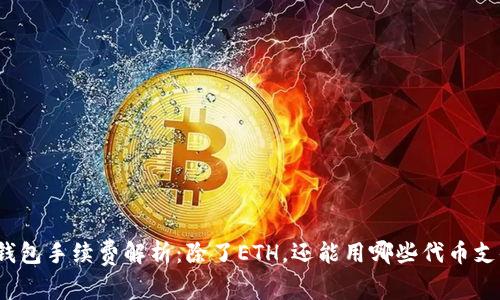 TP钱包手续费解析：除了ETH，还能用哪些代币支付？