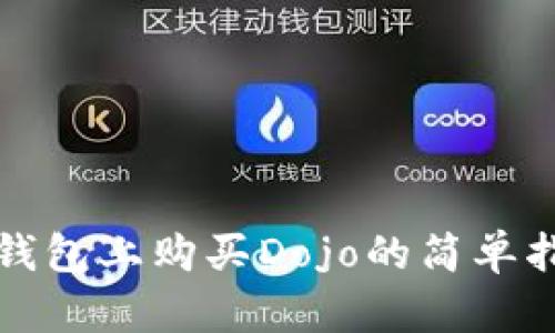 TP钱包上购买Dojo的简单指南