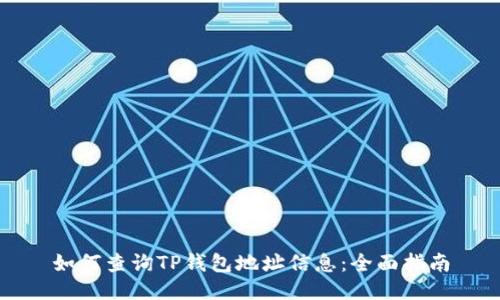 如何查询TP钱包地址信息：全面指南