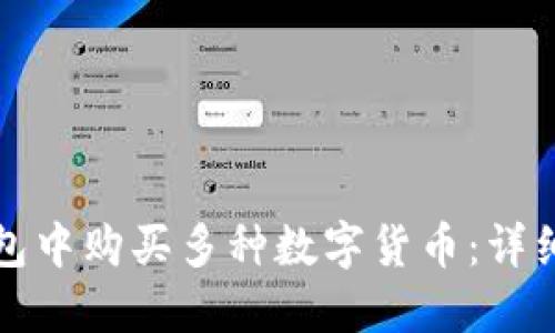 如何在TP钱包中购买多种数字货币：详细指南与技巧
