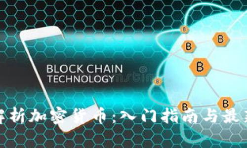 全面解析加密货币：入门指南与最新趋势