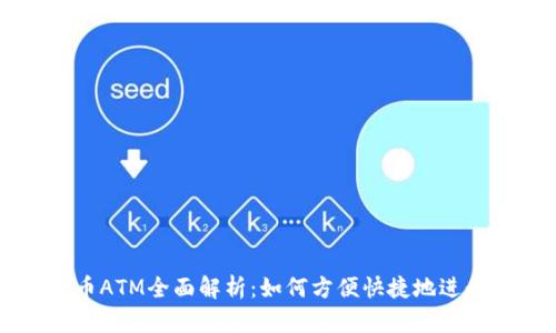 洛杉矶加密货币ATM全面解析：如何方便快捷地进行加密货币交易