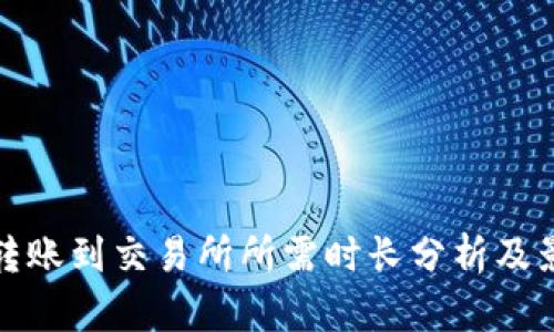 tp钱包转账到交易所所需时长分析及影响因素