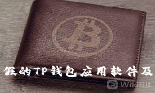 如何防止下载假的TP钱包应用软件及保障资产安全