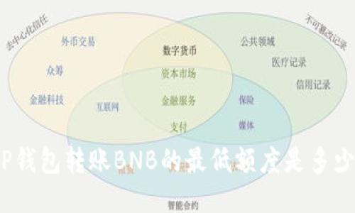 TP钱包转账BNB的最低额度是多少？