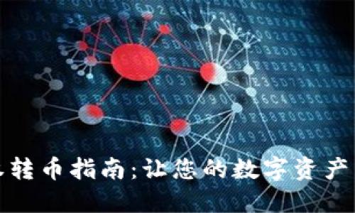 TP钱包授权转币指南：让您的数字资产转移更安全