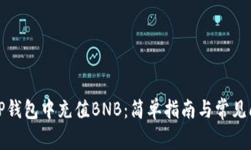 如何在TP钱包中充值BNB：简单指南与常见问题解答